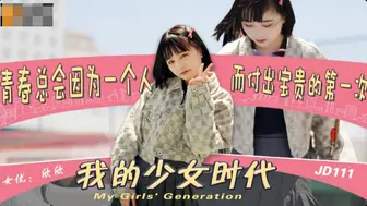 【精东影业】欣欣【我的少女时代】青春总会因为一个人而付出宝贵的第一次，高清720P原版首发【JD0111】