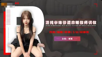【精东影业】瑶瑶【清纯学妹惨遭麻辣教师调教】高清720P原版首发【JD113】