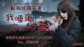 【精东影业】翻拍经典名著【我唾弃你的坟墓】林凤娇化身复仇少女，大尺度出演，SM，无套内射，高清720P原版首发【JD091】