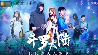 【精东影业】致敬时下超燃火爆动漫大作【斗罗大陆】唐山唐昊父子3P大战比比东，无套内射中出口爆羞辱教皇，高清720P原版首发【JD83】