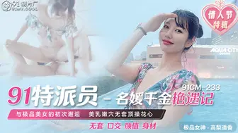 【果冻传媒】极品女神-高梨遥香【情人节特辑-名媛千金艳遇记】与极品美女的初次邂逅，美乳嫩穴无套顶操花心，高清720P原版首发【91CM-233】