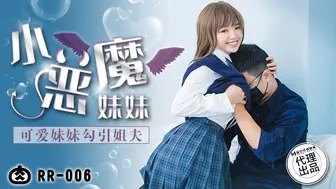 【果冻传媒】肉肉传媒【小恶魔妹妹】可爱妹妹勾引姐夫，高清720P原版首发【RR-006】