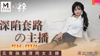 【涩会传媒】关心语【深陷套路的主播】无套抽插清纯女主播，高清720P原版首发【SH-014】