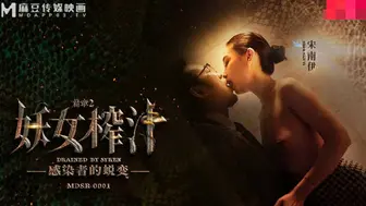 【麻豆传媒】宋南伊【妖女榨汁-篇章二】感染者的蜕变，高清720P原版首发【MDSR-0001-2】