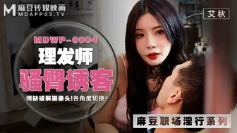 【麻豆传媒】职场淫行系列【理发师大胆淫行】稀缺破解摄像头！各角度切换！高清720P原版首发【MDWP0004 】