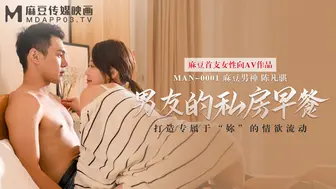 【麻豆传媒】苏清歌【男友的私房早餐】打造专属于“你”的情欲流动，高清720P原版首发【MAN-0001】