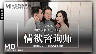 【麻豆传媒】蜜苏-慕非非【情欲咨商师】治疗项目：三人行，高清720P原版首发【MD-0207】