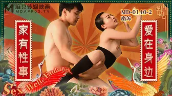 【麻豆传媒】蜜苏【家有性事EP2爱在身边】高清720P原版首发【MD-0140-2】