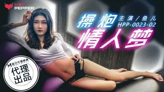 【麻豆传媒】辣椒原创-鱼儿【操炮情人梦】，高清720P原版首发【HPP-0023】