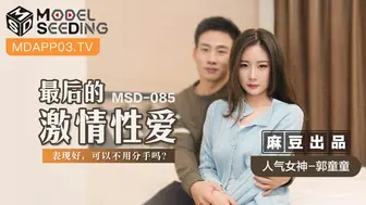 【麻豆传媒】人气女神-郭童童【最后的激情性爱】表现好，可以不用分手没？高清720P原版首发【MSD-085】
