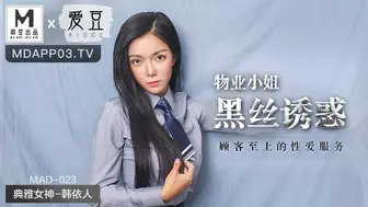 【麻豆传媒】典雅女神-韩依人【物业小姐黑丝诱惑】顾客至上的性爱服务，高清720P原版首发【MAD-023】