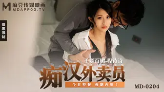 【麻豆传媒】千娇百媚-程诗诗【痴汉外送员】今日特餐，强制内射！高清720P原版首发【MD-0204】
