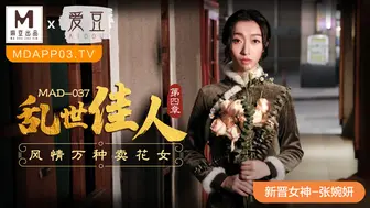 【麻豆传媒】新晋女神-张婉妍【乱世佳人第四章】风情万种卖花女，高清720P原版首发【MAD-037】
