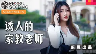 【麻豆传媒】李娜【诱人的家教老师】各种威逼利诱强奸漂亮的美女老师，高清720P原版首发【MSD-104】