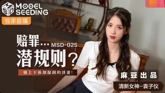 【麻豆传媒】清新女神袁子仪【赔罪潜规则？】强上下体却湿润的淫妻！高清720P原版首发【MSD-050】