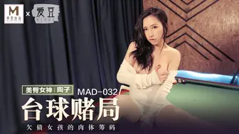 【麻豆传媒】美臀女神-陶子【台球赌局】欠债女孩的肉体筹码，高清720P原版首发【MAD-032】