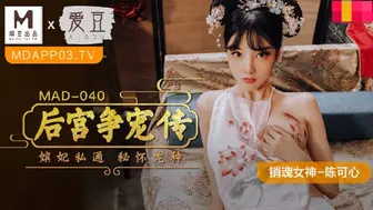 【麻豆传媒】销魂女神-陈可心【后宫争宠传】嫔妃私通秘怀龙种，高清720P原版首发【MAD-040】