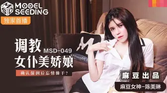 【麻豆传媒】麻豆女神-陈美琳【调教女仆美娇娘】确认湿润后忘情操干，高清720P原版首发【MSD049】