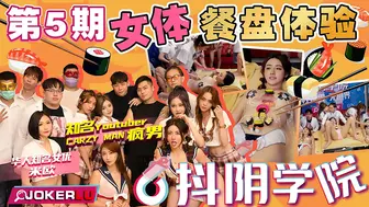 【抖阴学院】CRAZY MAN疯男，女优-米欧【第5期.女体餐盘体验-下篇】高清720P原版首发【第5期】
