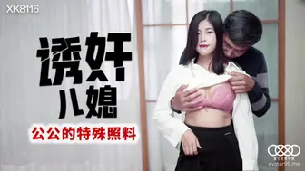 【星空传媒】丹丹【诱奸儿媳】公公的特殊照料，高清720P原版首发【XK8116】