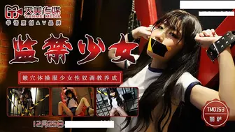 【天美传媒】丽萨【监禁少女】小伙迷翻漂亮美女，玩捆绑调教，干粉嫩的无毛B ，高清720P原版首发【TM0153】