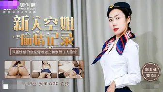 【天美传媒】黄灿【新人空姐偷情记录】 风骚性感的空姐背着老公和水管工人偷情，高清720P原版首发【TM0150】