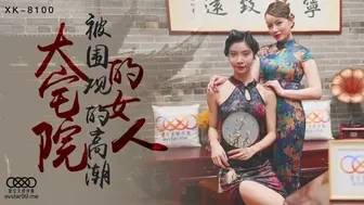 【星空传媒】无双-心雪【大宅院的女人被围观的高潮 】超强国民风剧情，妙躯五姨太惨遭老爷子下欢合散，近在迟迟交合爆射，高清720P原版首发【XK8100】
