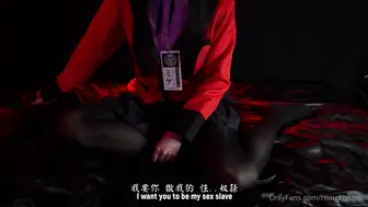 蛇喰梦子的陨落 完整版（4k）