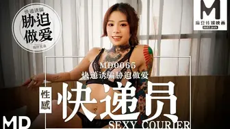 麻豆映画 MD0065 性感快递员 - 艾秋