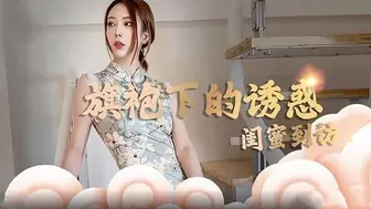 糖心Vlog 闺蜜到访 2 - 蛇姬