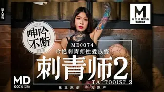 麻豆映画  MD0074 冷艳刺青师性爱成瘾 - 艾秋