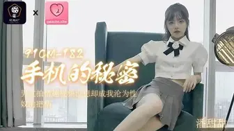 91CM-182手机的秘密-潘甜甜