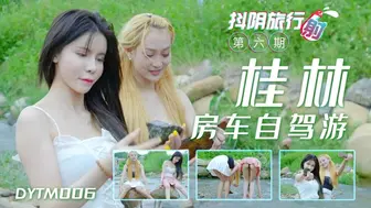 DYTM006抖阴旅行射第6期桂林自架游