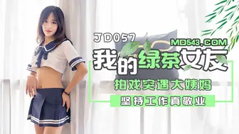 JD057 我和我的绿茶女友 1080P - 夏天1