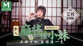 MD0112 私人麻将馆的打工小妹 - 艾秋