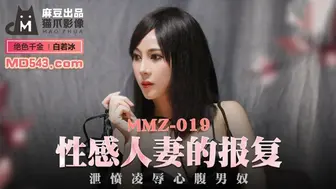 猫爪影像 MMZ-019 性感人妻的报复  白若冰