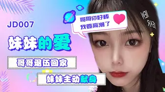 精东影业 JD007 妹妹的爱 1080P - 雪卉
