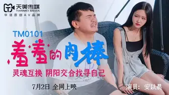 天美传媒 TM0101 羞羞的肉棒 - 安以晨