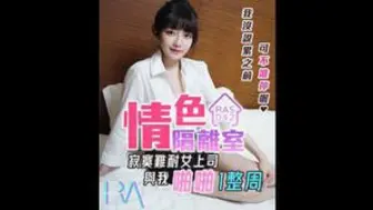 皇家华人RAS0042  情色隔离室  #沈娜娜