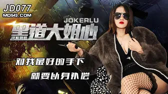 精东影业 JD077 黑道大姐心 1080P - Sani
