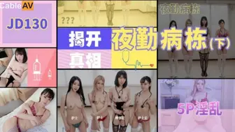 精东影业 JD130 夜勤病栋 下 1080P