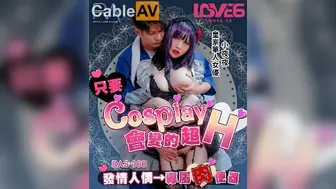 只要Cosplay会变得超H 发情人偶 专属肉便器