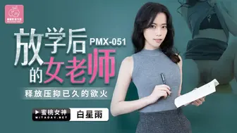 蜜桃传媒PMX051放学后的女老师-白星雨