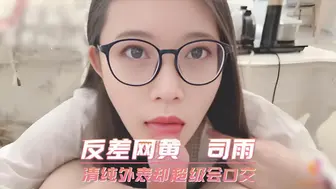 反差网黄 司雨 清纯外表却超级会口交