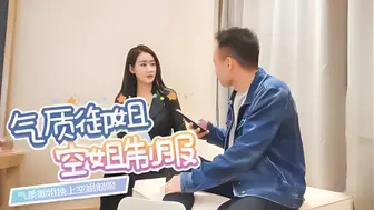 气质御姐换上空姐制服