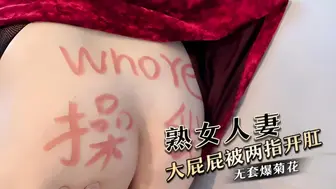 熟女人妻 大屁屁被两指开肛 无套爆菊花