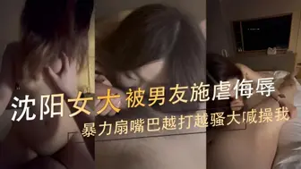 沈阳女大被男友暴力扇嘴巴施虐侮辱 越打越骚大喊操我