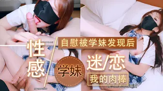 当我自慰被学妹发现后 性感学妹迷恋上了我的肉棒 娇嗔声中带着挑逗与贪恋，镜头捕捉每一次诱人动作