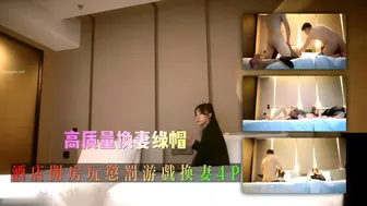 真实夫妻高质量换妻绿帽组酒店开房玩惩罚游戏换妻4P交换混操#少妇人妻