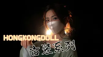 HONGKONGDOLL古装系列